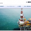 石油資源開発（webサイト）