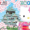 JR西日本「ICOCA＆はるか」に「大阪城とハローキティ」
