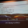 ベントレーの2012年の状況