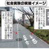 自転車走行空間確保する社会実験