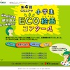 GSユアサ・小学生ECO絵画コンクール