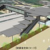 新駅舎全体イメージ