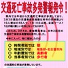 愛知県、今年2回目の「交通死亡事故多発警報」を発令