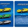 マツダ ロータリーエンジン ミニカーコレクション