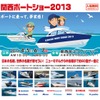 関西ボートショー2013ポスター
