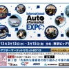 国際オートアフターマーケットEXPO2013