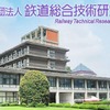 鉄道総合技術研究所