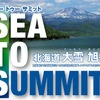 シートゥーサミット