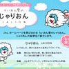 じゃりおん（JALION）