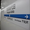 世田谷代田駅：仮設ホームのため駅名標も質素だ。