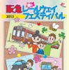 「春の阪急レールウェイフェスティバル2013」の案内。