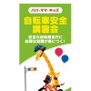 トイザらス「自転車交通安全講習会」