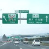 圏央道海老名JCT - 海老名IC間開通