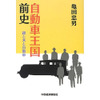 国産自動車の量産化を夢見た豊田佐吉・喜一郎親子