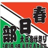 東武鉄道、「大凧あげ祭りヘッドマーク」掲出列車2編成を運行