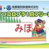 ちくてつコロプラ・きっぷイメージ
