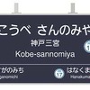 神戸三宮駅の駅名標のイメージ（阪急）。駅ナンバリングの導入により「HK16」の駅番号も表示される。