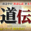 BSフジ「鉄道伝説」がブルーレイ化…第1巻、5月29日発売