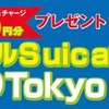 「モバイルSuicaでぐるりTokyoキャンペーン」。抽選で1万円分のモバイルSuicaチャージが当たる。