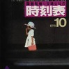 1978年10月のダイヤ改正号。女の子の写真を使った表紙は当時話題になった。