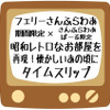 フェリーさんふらわあ、昭和レトロな部屋