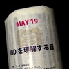 5月19日を「IBDを理解する日」に