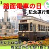 鹿児島市電の100形101号「かごでん」。今年の6月10日「路面電車の日」は平日だが、通常ダイヤに組み込んで運転する。