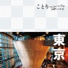 「ことりっぷ」シリーズ・中国語繁体字版