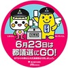 6月14～23日に運転される「6月23日は都議選にGO！号」のヘッドマーク。