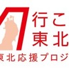 JAL、東北応援プロジェクトを始動