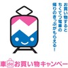 「電車deお買いものキャンペーン」のイラスト。筑豊電鉄の駅近くにある店舗で買い物すると、乗車券がプレゼントされる。