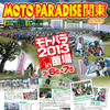 2013MOTOPARADISE関東