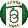 13000系に掲出される100周年記念ヘッドマーク（宇治方先頭車）。