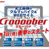 アップガレージ・コミュニティポータル「Croooober（クルーバー）」