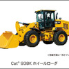 キャタピラージャパン、Cat938Kホイールローダを発売