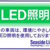 LED照明を採用した車両には、ドア付近にその旨を記載したステッカーを貼り付ける。