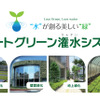 トヨタ・スマートグリーン潅水システム