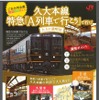 「久大本線特急『A列車で行こう』で行く！大人の満喫旅」のチラシ。キハ185系の「A列車」専用車両が久大本線で運転される。