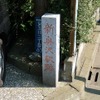 奥沢線の終点・新奥沢駅跡に建立された、その名もずばり「新奥沢駅跡」の小さな石碑。人目をはばかるようにひっそりと建っていた。