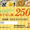 「おもてなし券」は250円券が2枚付く。