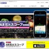 「AR花火スコープ」紹介ページ