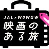 JAL×WOWOWコラボ「映画のある旅」をスタート