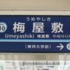 梅屋敷駅の副駅名称は「東邦大学前」。7月18日から表示されている。