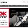 日本特殊陶業（webサイト）