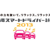「渋滞スマートドライバー計画2013