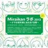 Miraikanラボ2013～ナマの研究者に会える7日間～