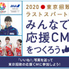 ANA、「2020東京招致ラストスパート！みんなで応援CMをつくろう！」キャンペーン