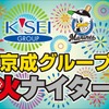 「京成グループ花火ナイター号」のヘッドマークデザイン。京成3000形と北総7500形の各1編成に掲出される。