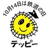 「鉄道の日」のシンボルキャラクター「テッピー」。20周年を機にガールフレンドを設定することになった。