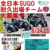 SUGOスーパーバイク1000クラスの参加チーム募集告知。応募はすでに締め切られている。